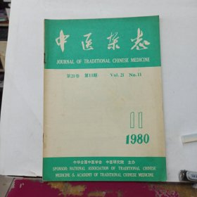 中医杂志 1980年第11期