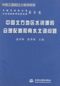 中国北方地区水资源的合理配置和南水北调问题——中国可持续发展水资源战略研究报告集（第8卷）