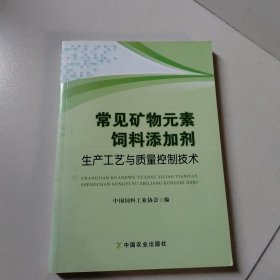 常见矿物元素饲料添加剂生产工艺与质量控制技术