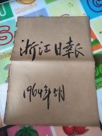 浙江日报1964年5月1日