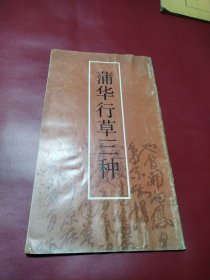 蒲华行草三种