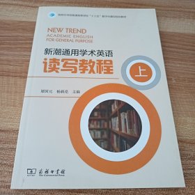 新潮通用学术英语读写教程（上）