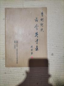 菏泽何氏宗谱(全六册) 何氏宗谱分为:表纲三卷、何氏文化汇粹(上下册)、曹州何氏古今英才录共六册