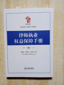 律师执业权益保障手册