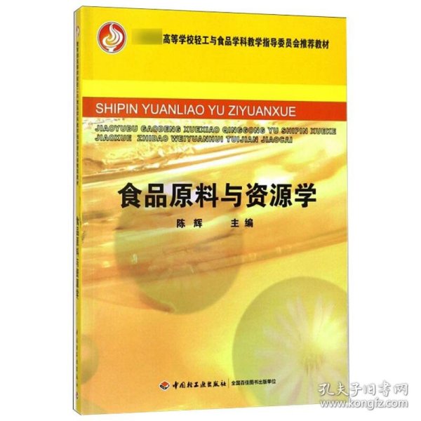 教育部高等学校轻工与食品学科教学指导委员会推荐教材：食品原料与资源学