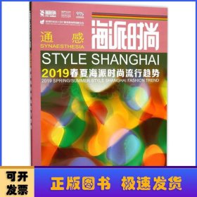 海派时尚 : 2019春夏海派时尚流行趋势 