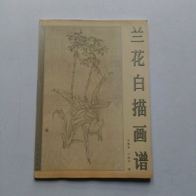 兰花白描画谱