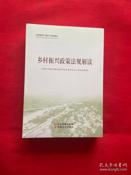 全国基层干部学习培训教材： 乡村振兴政策法规解读、乡村振兴实践案例选编、农村基层干部一线工作方法（共3册）【全新未拆封】