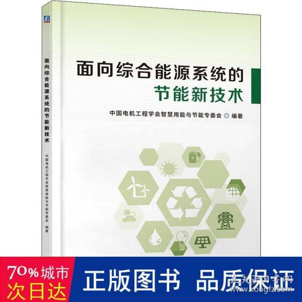 面向综合能源系统的节能新技术