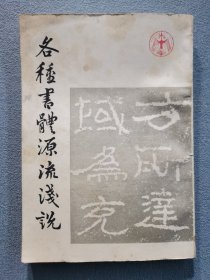 各种书体源流浅说
