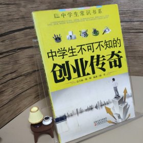 中学生不可不知的创业传奇