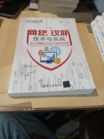 网络攻防技术与实战——深入理解信息安全防护体系