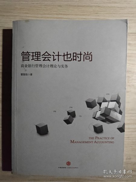 管理会计也时尚：商业银行管理会计理论与实务