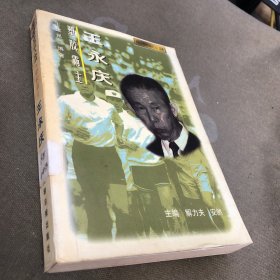 塑胶大王:王永庆 决策变化全书