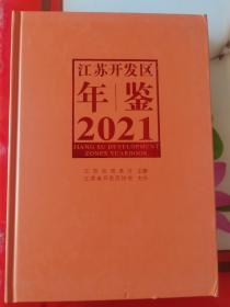 江苏开发区年鉴2021