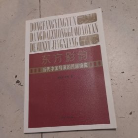 东方影韵:当代中国导演的民族镜像