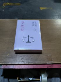 毕淑敏自选集 幸福卷(全三册)未拆封