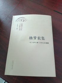 淄博古代文献丛刊：杨梦衮集