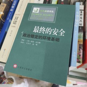 最终的安全 政治稳定的环境基础