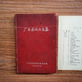 广安县地方志略（ 1959年出版，精装，有校正表）