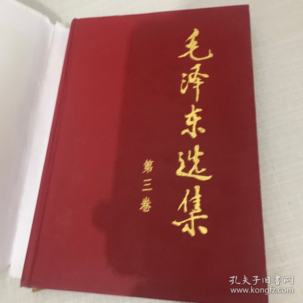 毛泽东选集 第三卷