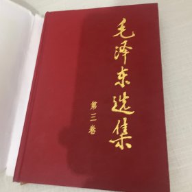 毛泽东选集 第三卷