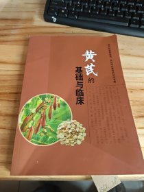 黄芪的基础与临床