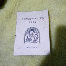 登州镇有关计划生育工作的若干规定