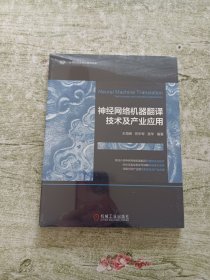 神经网络机器翻译技术及产业应用（全新未拆封）