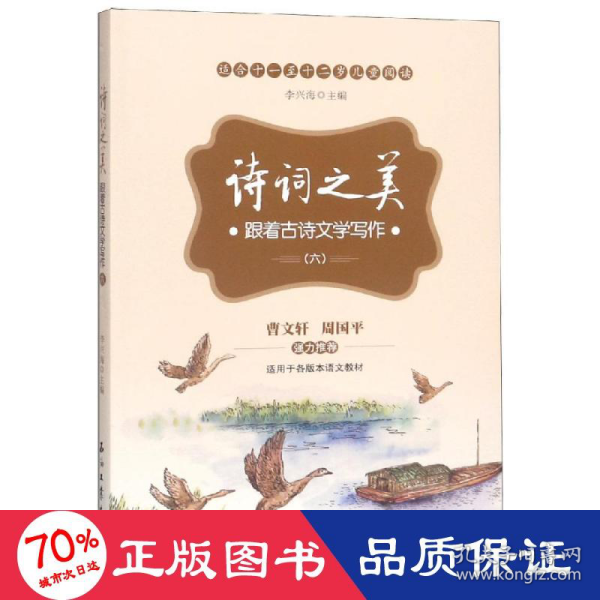 诗词之美：跟着古诗文学写作（六）（适合小学六年级学生阅读，帮助他们提高古诗文鉴赏能力及提高写作水平）