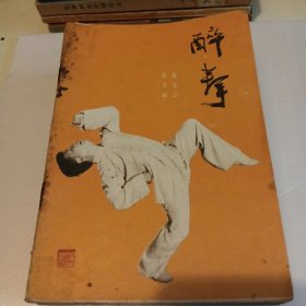 醉拳