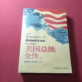美国总统全传（下册）