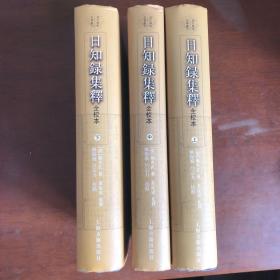 日知錄集釋全校本（全三冊）