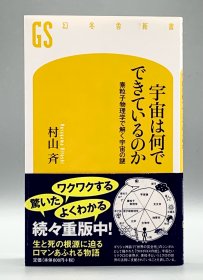 《宇宙是由什么构成的?  以粒子物理学解开的宇宙之谜》
宇宙は何でできているのか  素粒子物理学で解く宇宙の謎［幻冬舍］村山斉 （科学）日文原版书