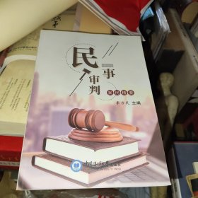 民事审判案例精要