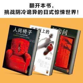 正版✔江户川乱步精选集（全三册）（日本推理小说之父代表作，人间椅子+天花板上的散步者+红房间） (日) 江户川乱步；读客文化 出品✍日式惊悚天花板，阴冷诡异得令人心里发毛！当怪人藏身椅中，当丈夫失去四肢……乱步亲自修订的底稿+随笔大事记+权威翻译+插画藏书票。翻开本书，挑战阴冷诡异的日式惊悚世界！读客熊猫君出品正版全新书籍现货如需其他图书敬请联系客服:)