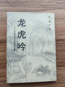 龙虎吟 中国龙虎山诗会作品集