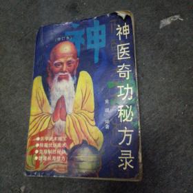 神医奇功秘方录(修订本).