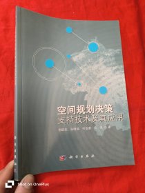 空间规划决策支持技术及其应用 （16开）