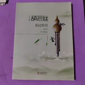 专业葫芦丝基础教程