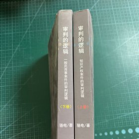 审判的逻辑：知识产权案件的审判逻辑（上下）