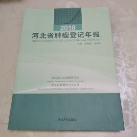 2018河北省肿瘤登记年报