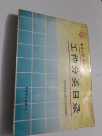 中华人民共和国工种分类目录