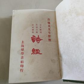 诗经(上)，民国精装版