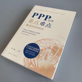 PPP运作重点难点与典型案例解读