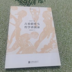 古希腊罗马哲学讲演录