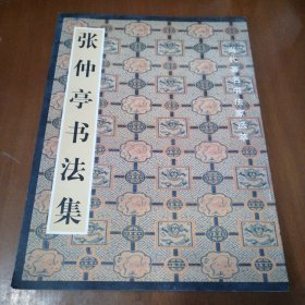 张仲亭书法集