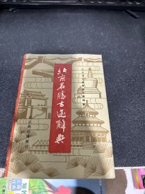 北京名胜古迹辞典