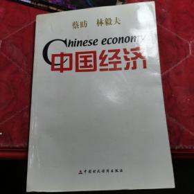 中国经济