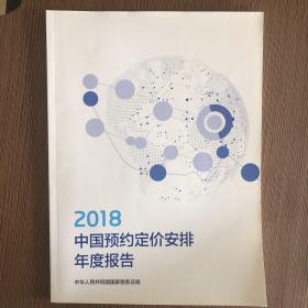 2018中国预约定价安排年度报告（中英）